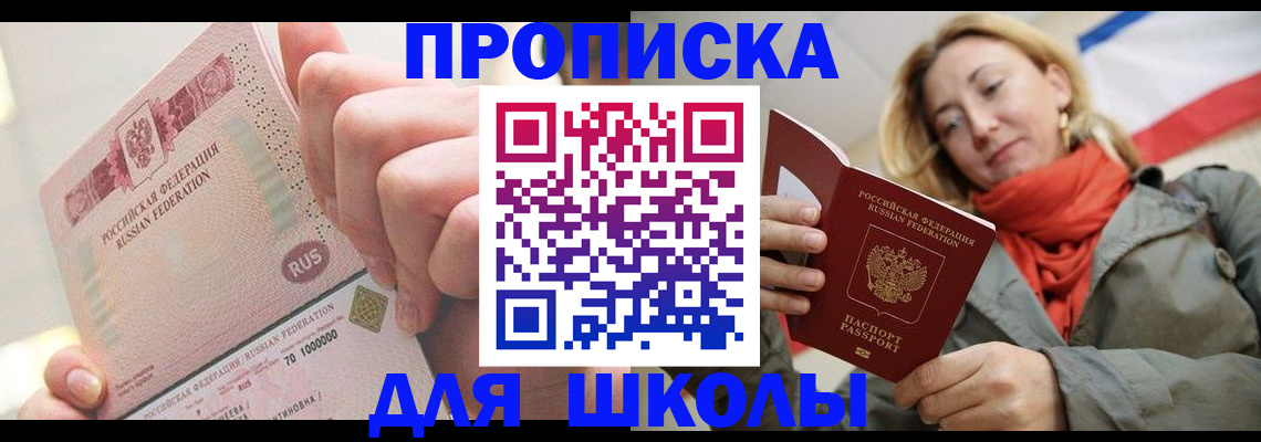 временная регистрация для школы в Вилюйске